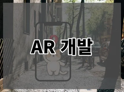 AR 프로그램 개발해 드립니다.