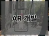 AR 프로그램 개발해 드립니다.