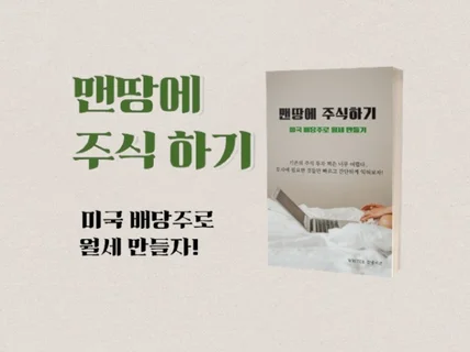 부동산 말고, 미국 배당주로 쉽게 월세 만들어 보세요