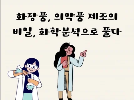 화장품,의약품 제조의 비밀, 화학분석으로 풀다