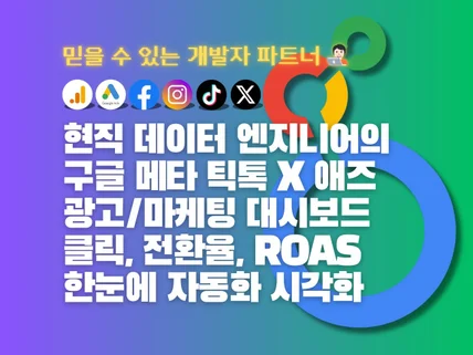 구글 메타 틱톡 광고 마케팅 ROAS 자동화 대시보드