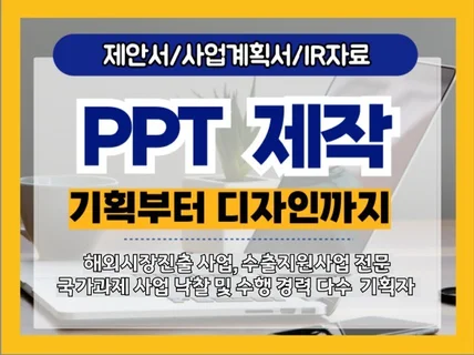 기획자가 작성하는 정부지원 사업계획서 발표자료 PPT