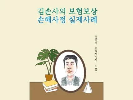 김손사의 보험보상 손해사정 실제사례