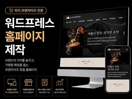 외식 프랜차이즈 전문ㅣ워드프레스로 가맹문의 늘리기