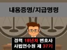 변호사 명의 내용증명/ 변호사 대리 지급명령