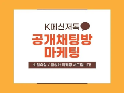 K메신저 공개채팅방 마케팅, 활성화해 드립니다.