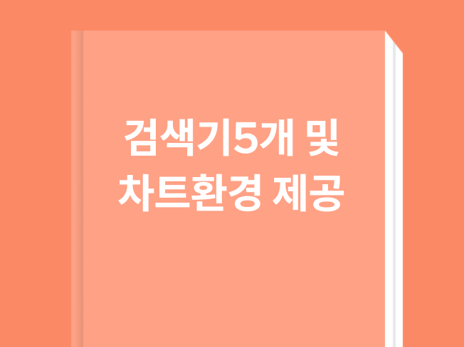 주식검색기스캘핑,스윙,주도주 등과매매법제공