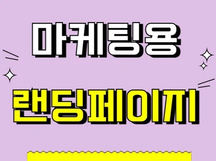 마케팅용 랜딩페이지 제작