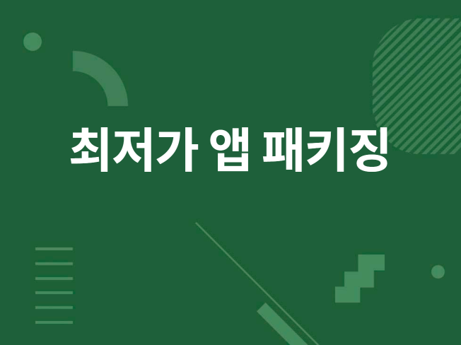 안드로이드 하이브리드 앱패키징푸쉬 미포함