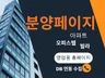 DB수집 최적화 전화 폭주하는 분양 랜딩페이지