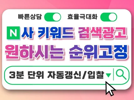 N사 키워드광고 검색광고 3분단위 순위자동입찰 순위고정