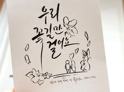 캘리그라피 캘리로고 감성적으로 다 써드립니다