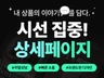 내 상품의 이야기를 담은 나만의 상세페이지
