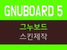 그누보드 스킨 만들어