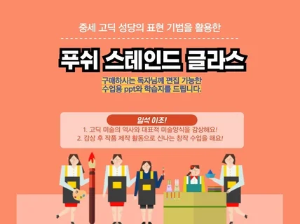 미술 수업 푸쉬 스테인드 글라스 지도안 및 활용자료