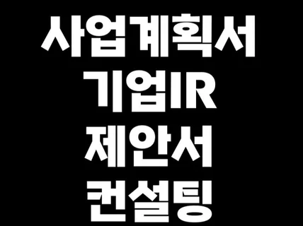 사업계획서, IR, 제안서 컨설팅