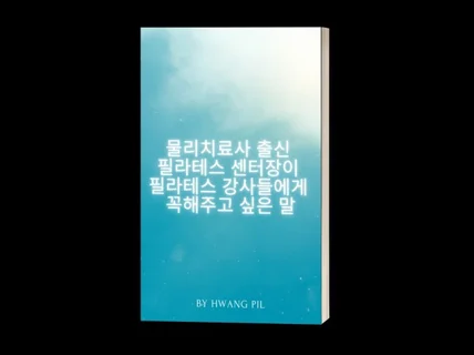 물리치료사출신 필라테스센터장이 알려주는 필라테스 강의팁