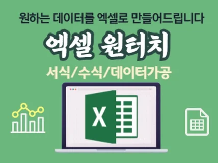 엑셀 서식, 장표, 레이아웃, 데이터 제작해 드립니다.