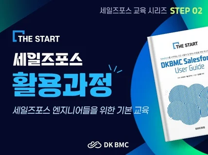 THE START - 세일즈포스 활용 강좌