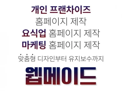 개인 홈페이지 제작 요식업 홈페이지 프랜차이즈 홈페이지