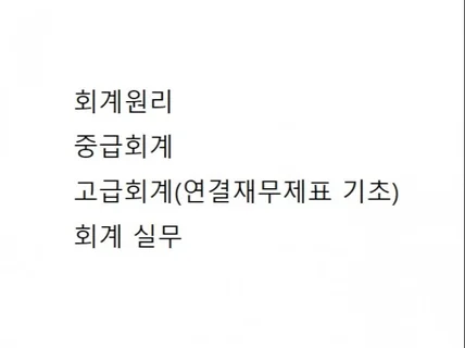 중급회계, 연결재무제표 기초 과외