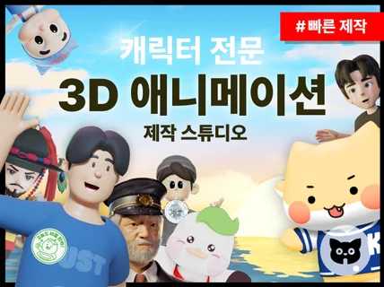 애니메이션 제작- 3D 캐릭터 영상. 모션 그래픽 