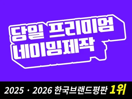 프리미엄 네이밍부터 로고디자인까지 한번에 제작해드립니다