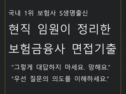 S출신 현직 임원이 정리한 보험금융사 면접기출