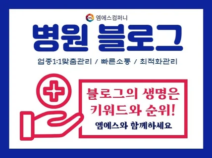 병원전문 블로그관리 맞춤키워드로 꼼꼼히 관리해드립니다.