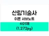 산림기술사 실전기출 모범답안 서브노트