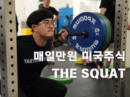 평생 써먹는 매일만원 미국투자 THE SQUAT