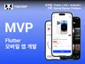 안드로이드 iOS 동시 Flutter 모바일 앱 개발