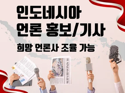 인도네시아 언론 기사배포/취재