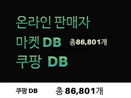 쿠 판매자 DB 총 86,801 건 제공