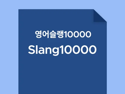 영어슬랭10000 영어권 슬랭의 총망라