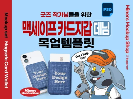 굿즈작가님을 위한 맥세이프 카드지갑 데님 목업템플릿