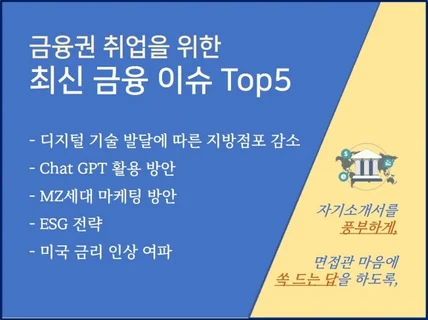 금융권 취업을 위해 꼭 알아야 할 최신 이슈 Top5