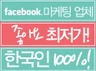 (100%한국인) 마케팅 전문업체에서 페이스북좋아요 올려