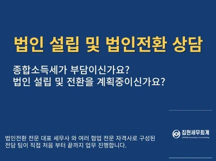 법인전환에 대한 모든 것 도움드립니다.