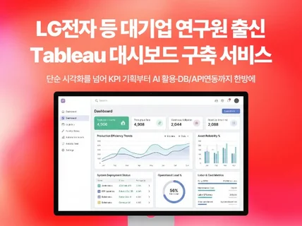 대기업 연구원 출신 Tableau 대시보드 구축 서비스