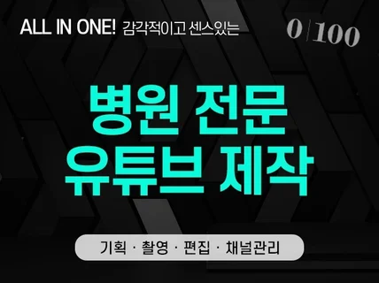 병원 맞춤형 유튜브 채널 기획 촬영 편집 올인원 패키지