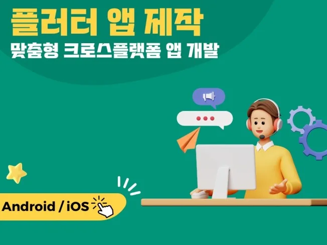 플러터 앱 제작 썸네일