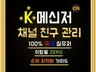 K톡친구 채널친구 K메신저채널친구 실계정 관리