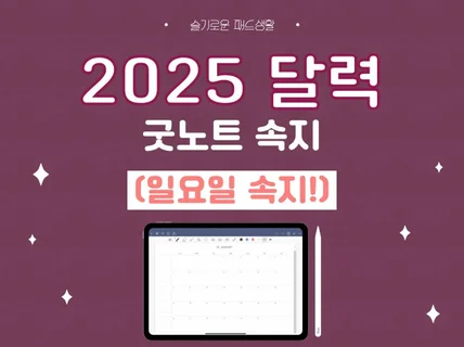 아이패드 굿노트 2025 달력 속지 일요일