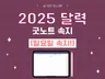 아이패드 굿노트 2025 달력 속지 일요일
