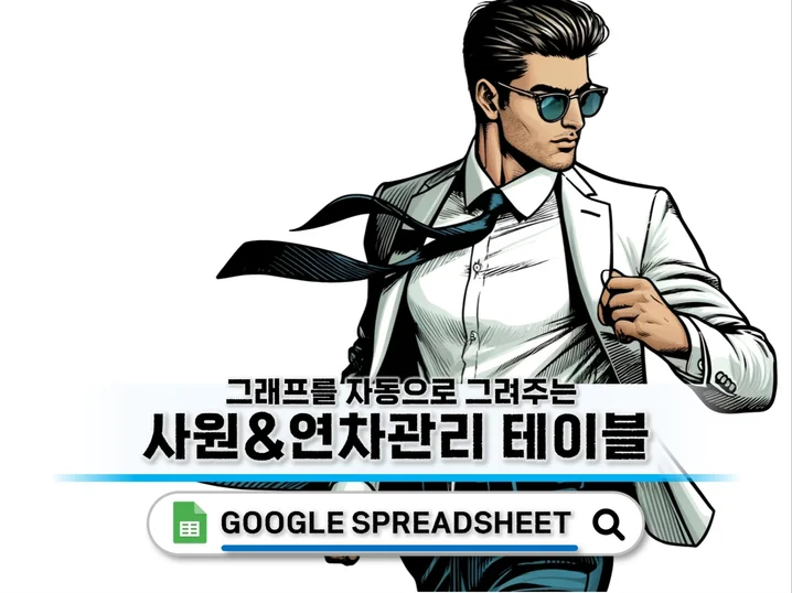 구글 스프레드시트 사원정보 관리