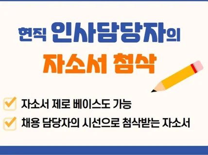 현직 인사담당자의 자소서 첨삭