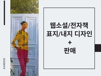 웹소설/전자책 표지/내지 디자인에서 판매까지 한큐에