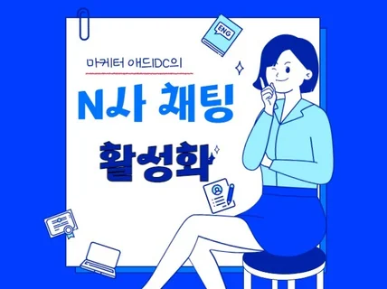 N사 포털 그룹채팅 활성화 마케팅