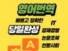 당일 바로 번역 가능한 영어번역